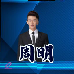 周明