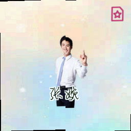 张婉