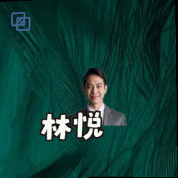 林悦
